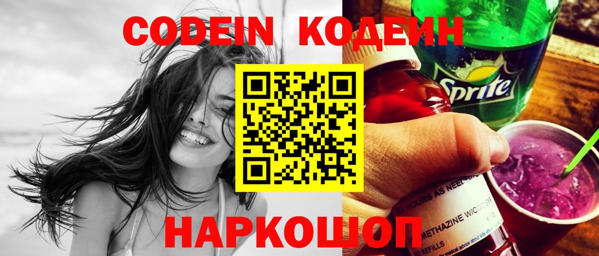 Кодеин Purple Drank  Вход с VPN  Новосибирск 